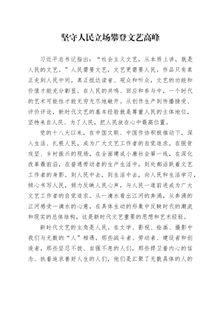 坚守人民立场 攀登文艺高峰