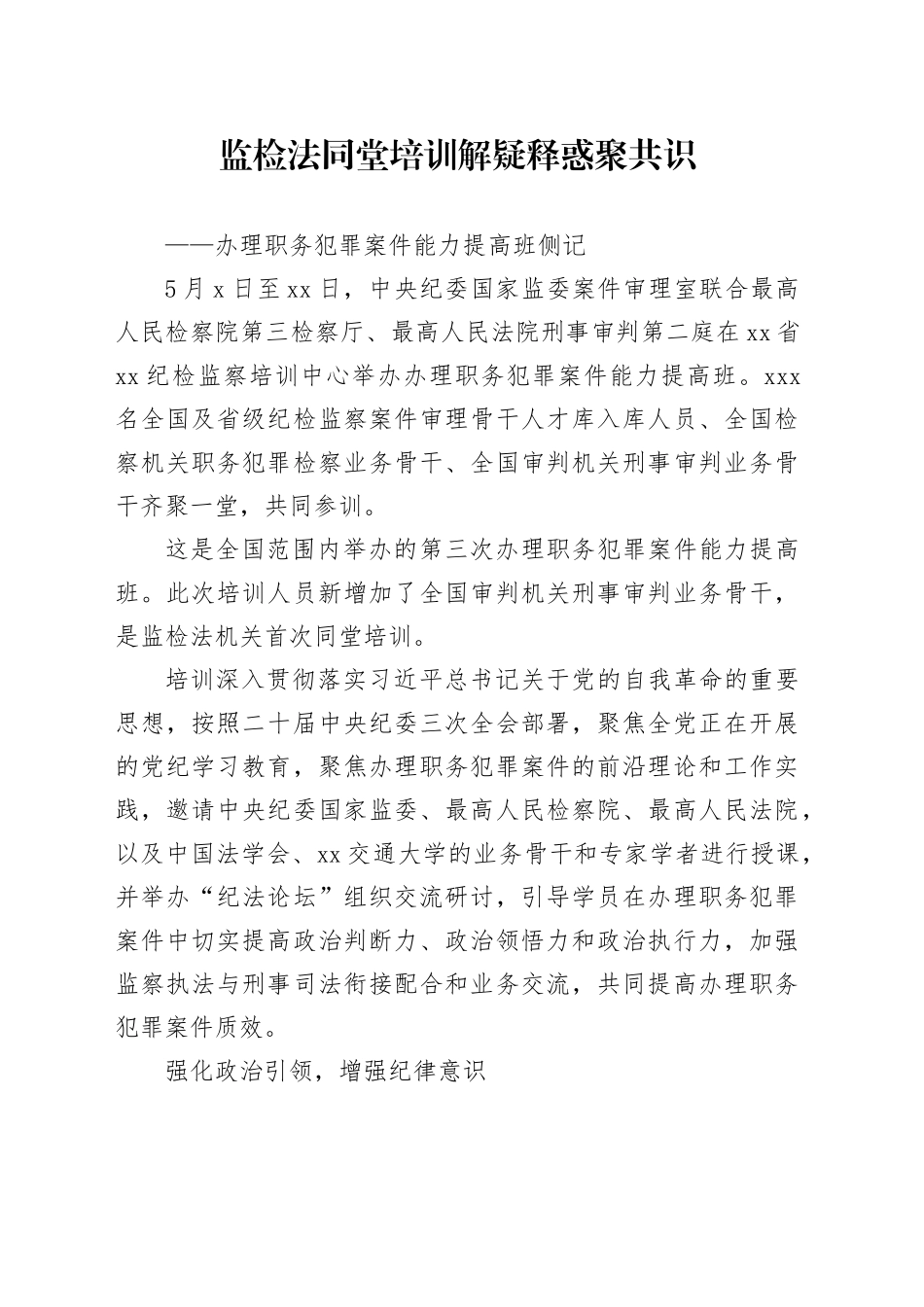 监检法同堂培训 解疑释惑聚共识_第1页