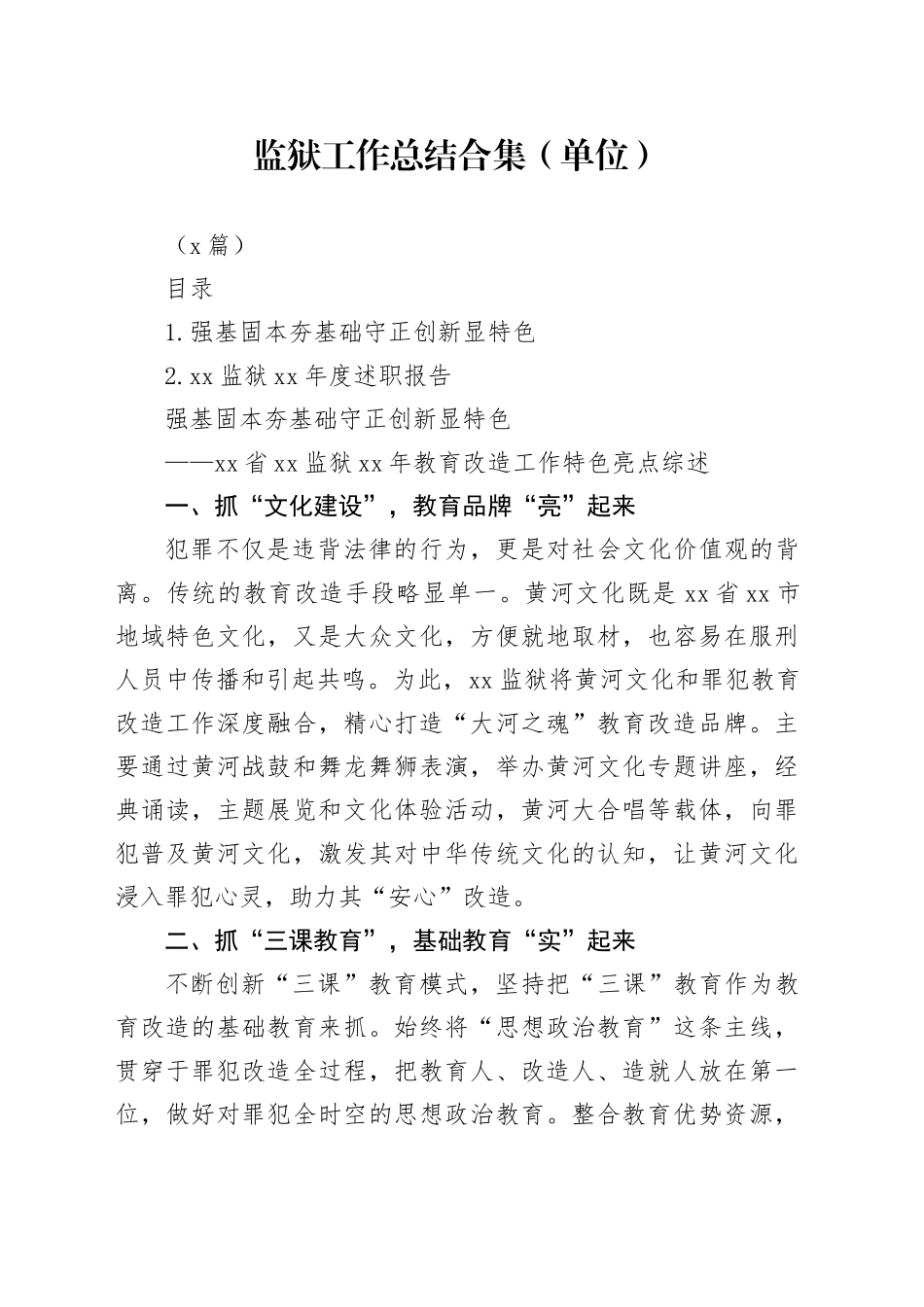 监狱工作总结合集（单位）（2篇）_第1页