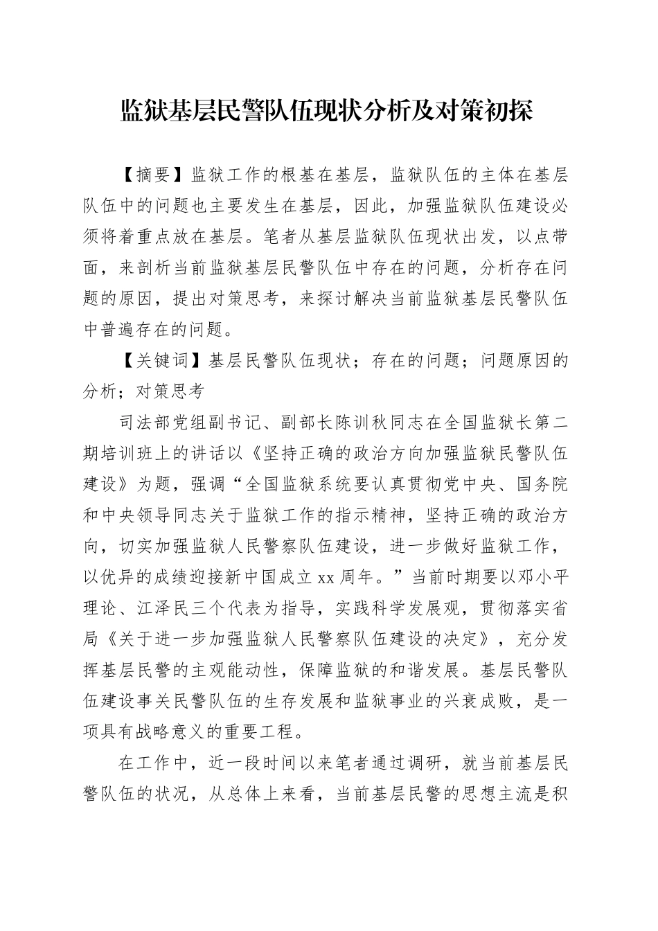 监狱基层民警队伍现状分析及对策初探_第1页