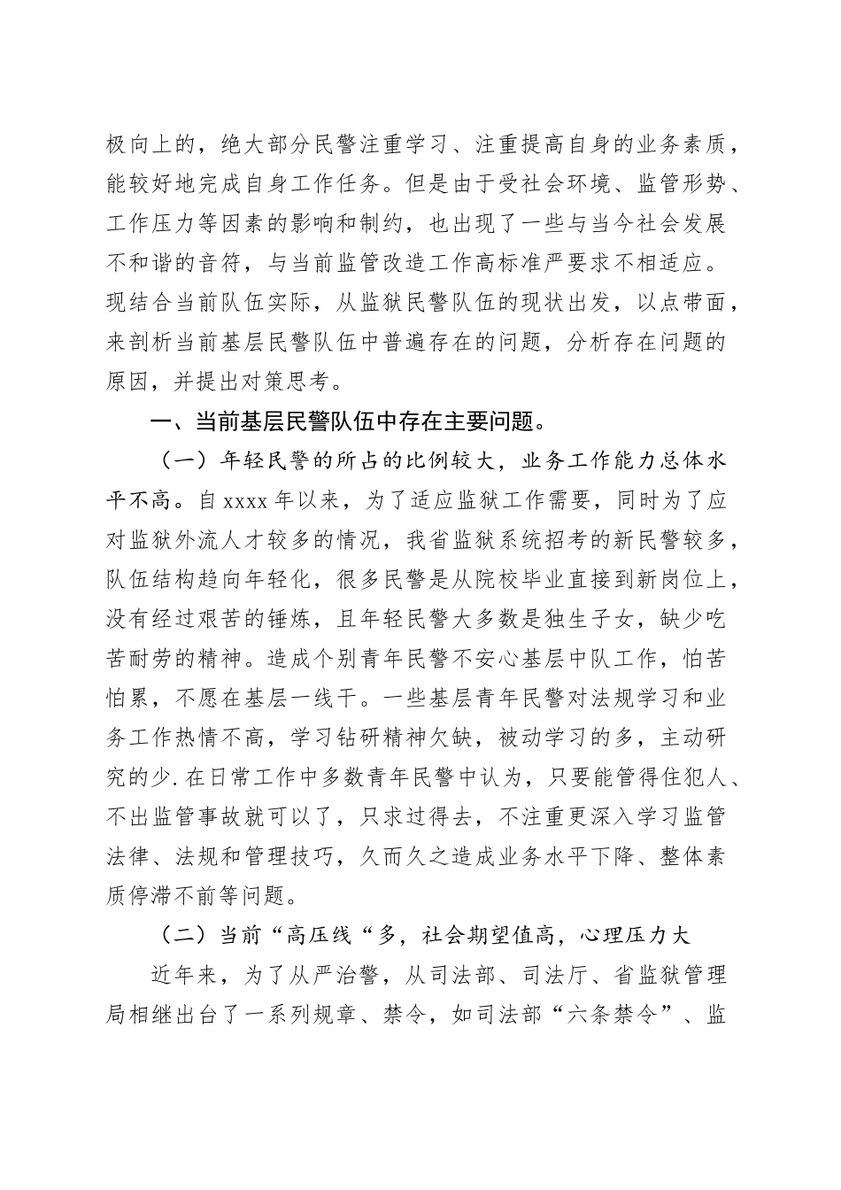 监狱基层民警队伍现状分析及对策初探_第2页