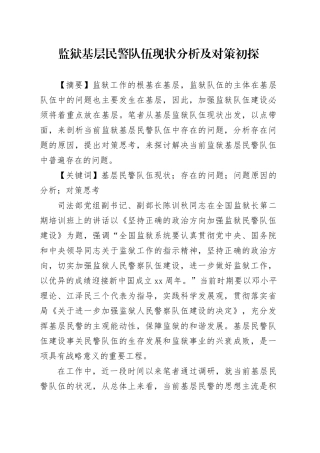 监狱基层民警队伍现状分析及对策初探