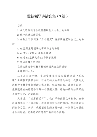 监狱领导讲话合集（7篇）