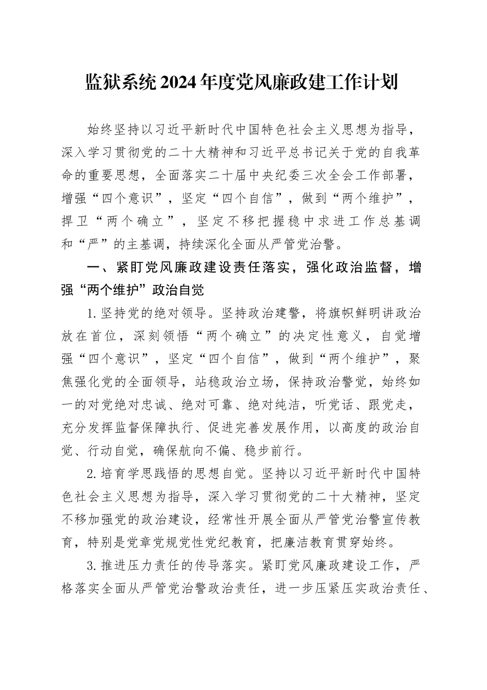 监狱系统2024年度党风廉政建工作计划_第1页