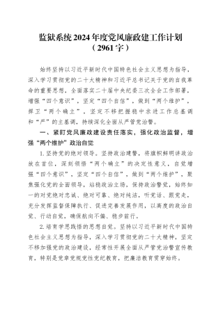 监狱系统2024年度党风廉政建工作计划要点
