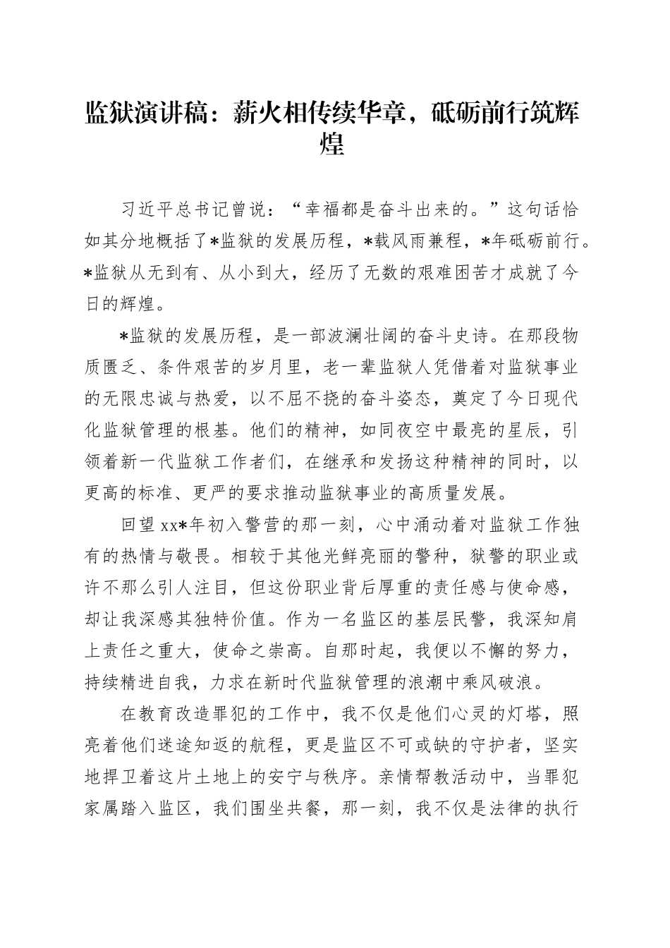 监狱演讲稿：薪火相传续华章，砥砺前行筑辉煌_第1页