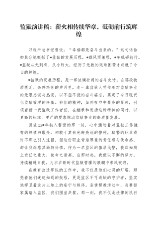 监狱演讲稿：薪火相传续华章，砥砺前行筑辉煌