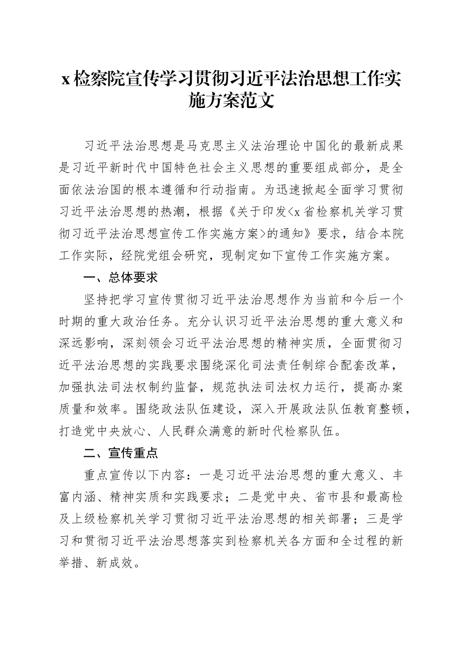 检察单位学习宣传贯彻法治思想工作实施方案院20240422_第1页