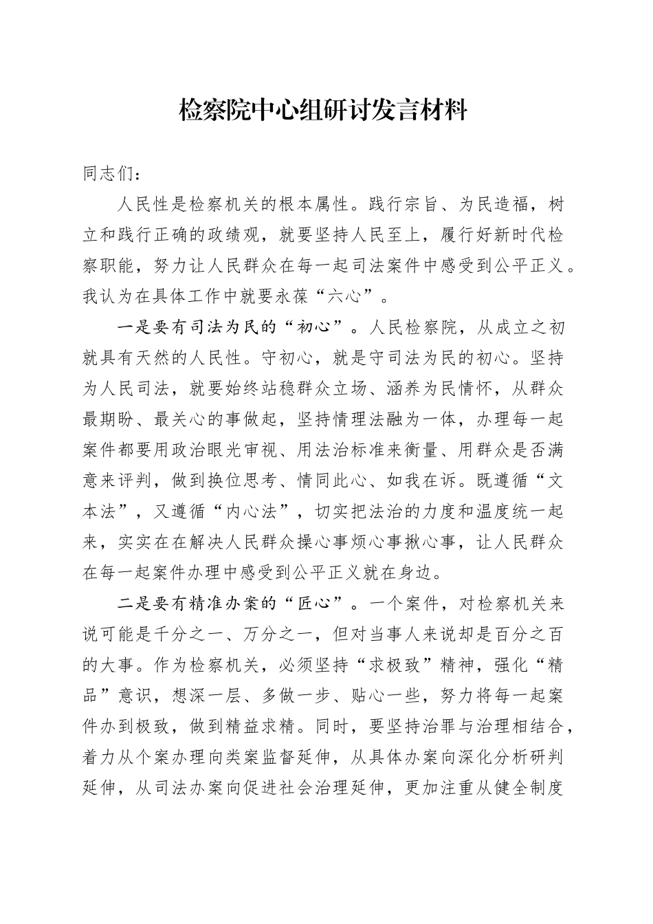 检察单位中心组研讨发言材料心得体会院_第1页