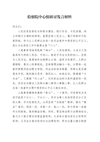 检察单位中心组研讨发言材料心得体会院