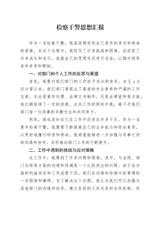 检察干警思想汇报