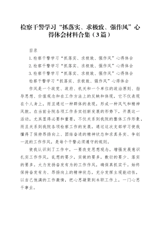 检察干警学习“抓落实、求极致、强作风”心得体会材料合集（3篇）
