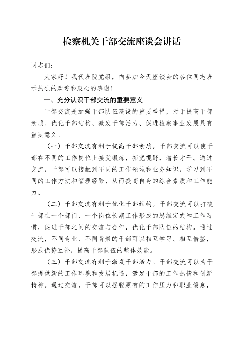 检察机关干部交流座谈会讲话院20241009_第1页