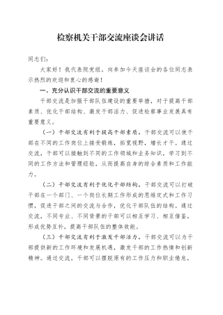 检察机关干部交流座谈会讲话院20241009