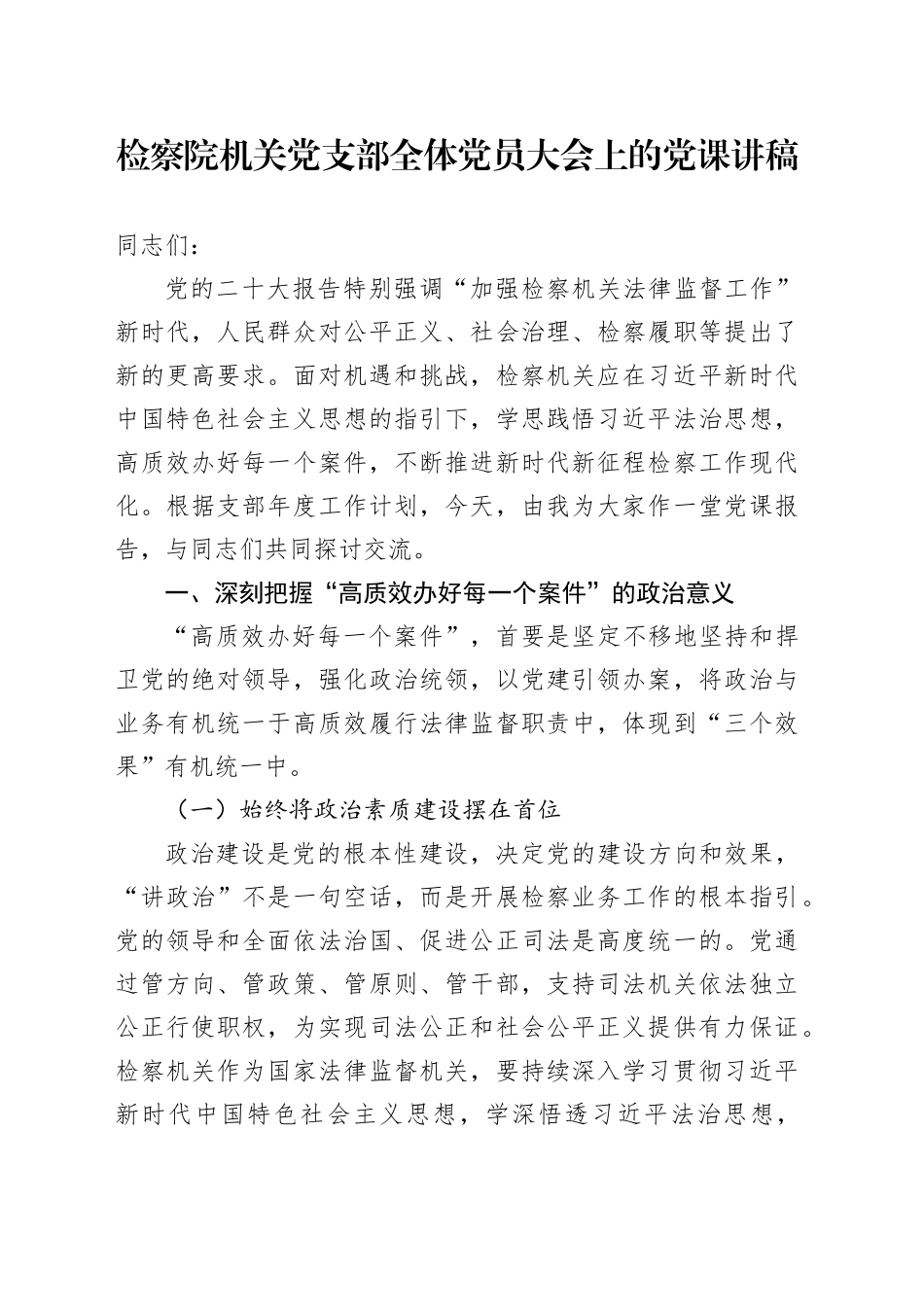 检察系统党课：高质效办好每一个案件2800字_第1页