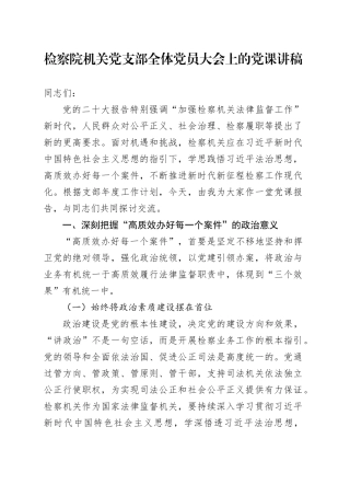 检察系统党课：高质效办好每一个案件2800字