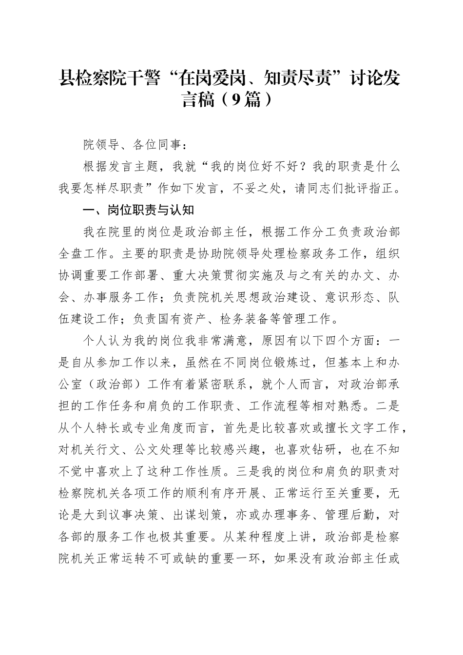 检察系统干警“在岗爱岗、知责尽责”讨论发言9篇（我的岗位好不好？我的职责是什么？我要怎样尽职责）_第1页