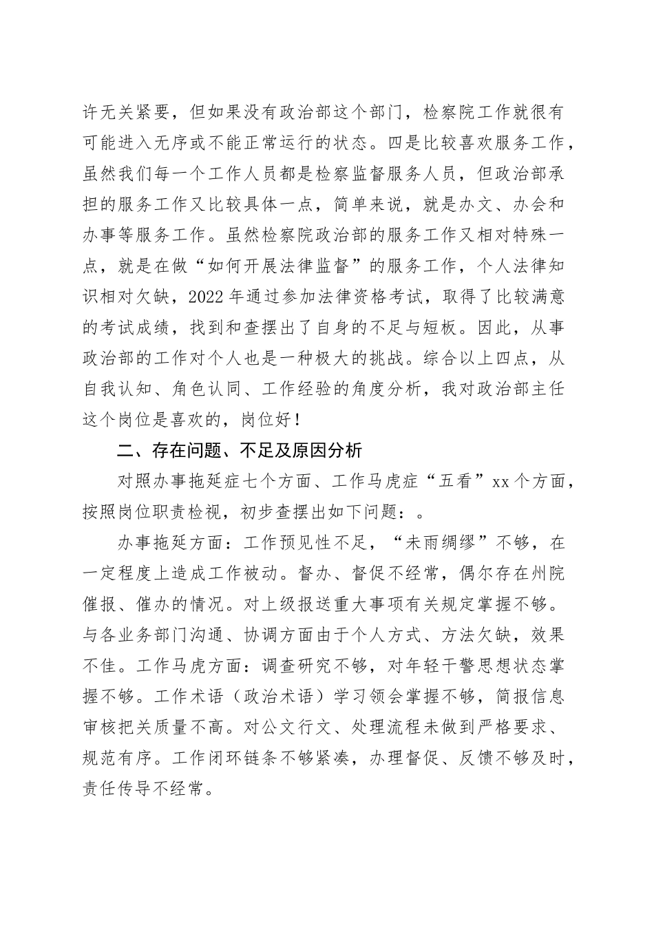 检察系统干警“在岗爱岗、知责尽责”讨论发言9篇（我的岗位好不好？我的职责是什么？我要怎样尽职责）_第2页