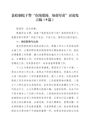 检察系统干警“在岗爱岗、知责尽责”讨论发言9篇（我的岗位好不好？我的职责是什么？我要怎样尽职责）