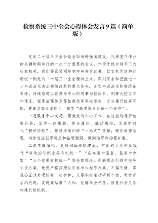 检察系统三中全会心得体会发言9篇（简单版）