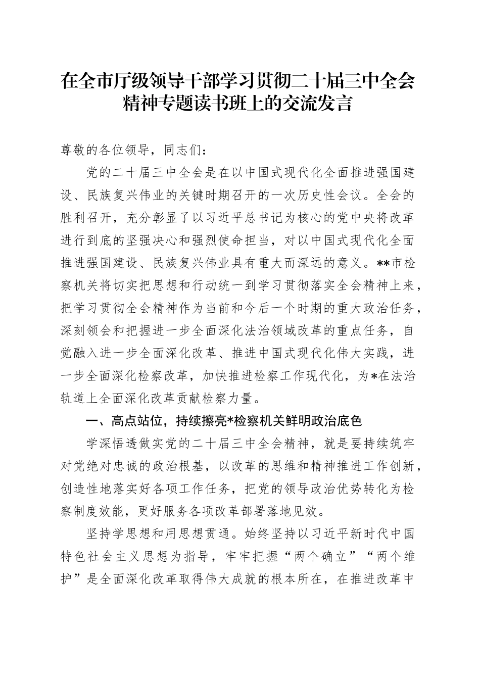 检察系统学习贯彻三中全会精神专题读书班上的交流发言3300字_第1页