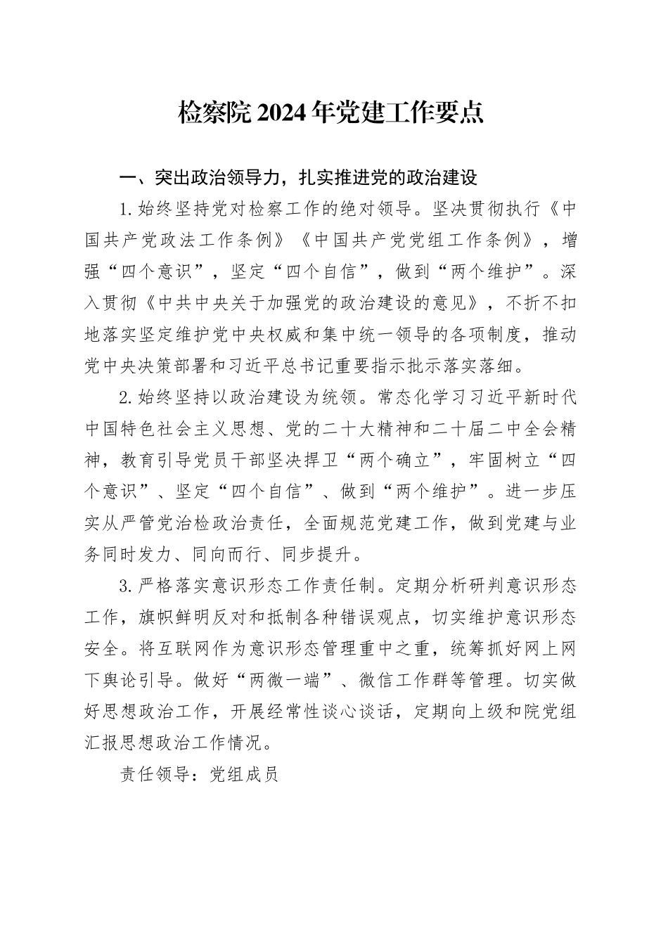 检察院2024年党建工作要点_第1页