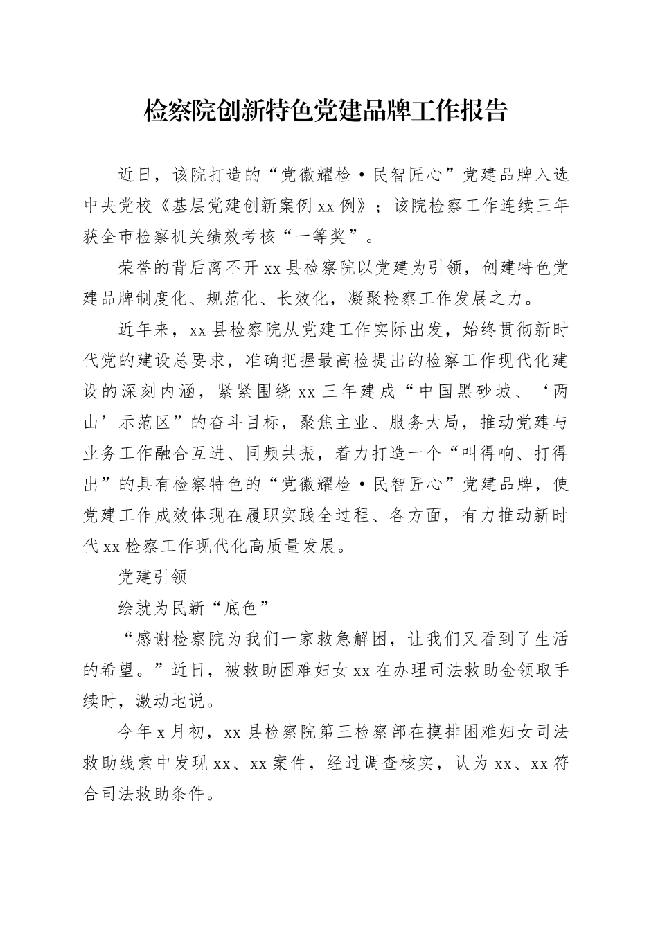 检察院创新特色党建品牌工作报告_第1页