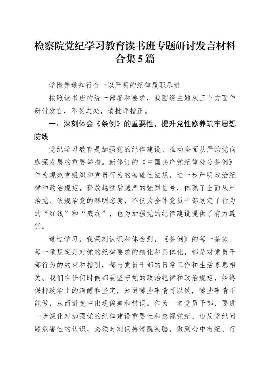 检察院党纪学习教育读书班专题研讨发言材料合集5篇_第1页