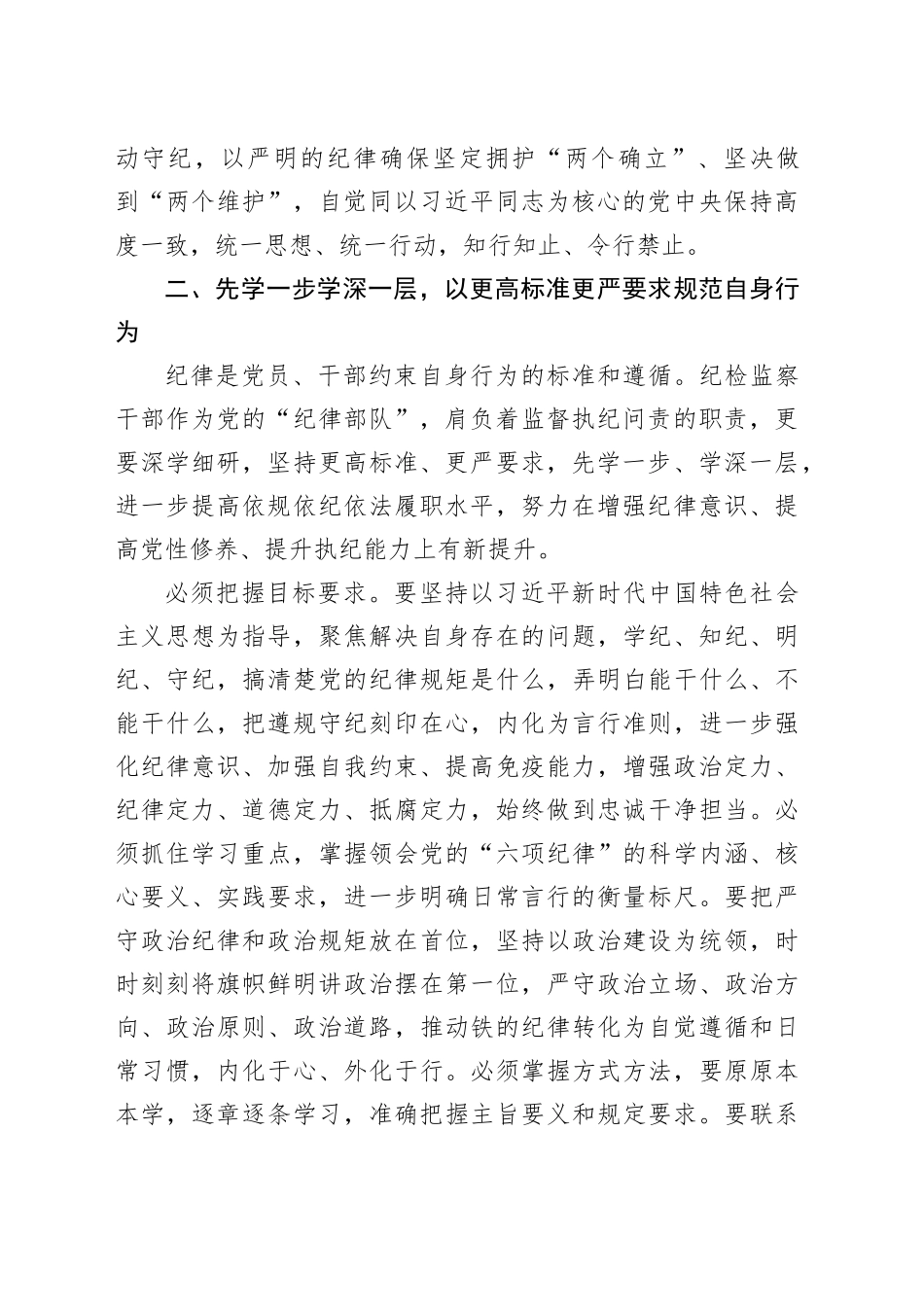 检察院党纪学习教育读书班专题研讨发言材料合集5篇_第2页