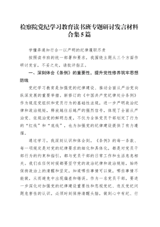检察院党纪学习教育读书班专题研讨发言材料合集5篇