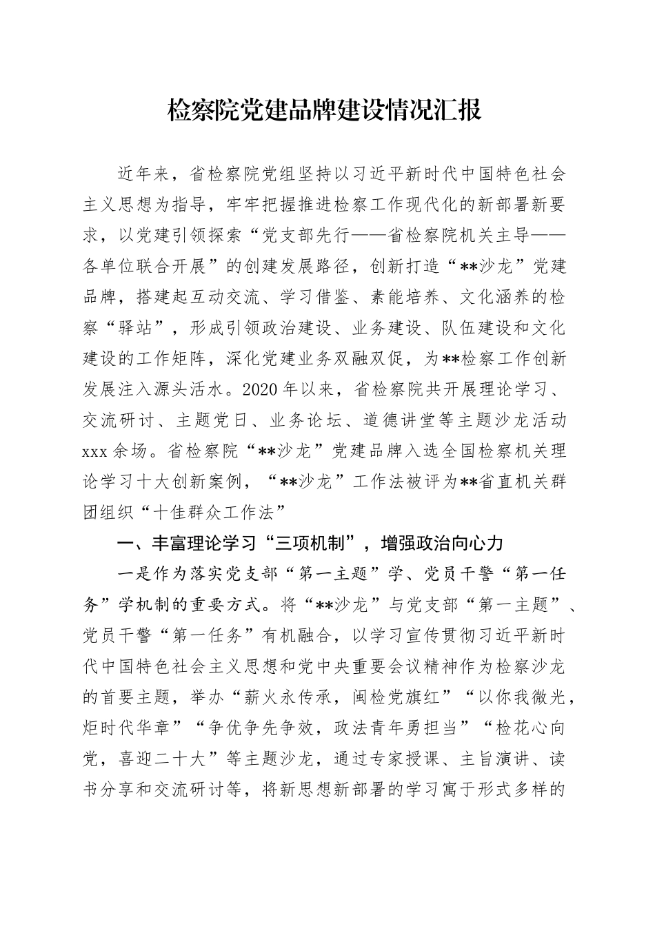 检察院党建品牌建设情况汇报_第1页