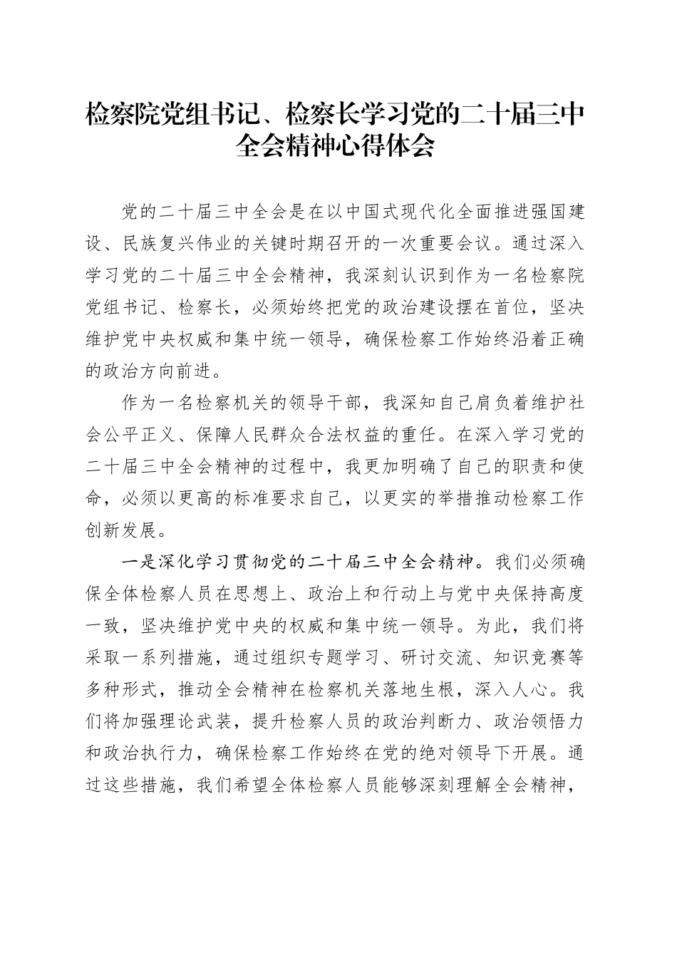 检察院党组书记、检察长学习三中全会精神心得体会_第1页