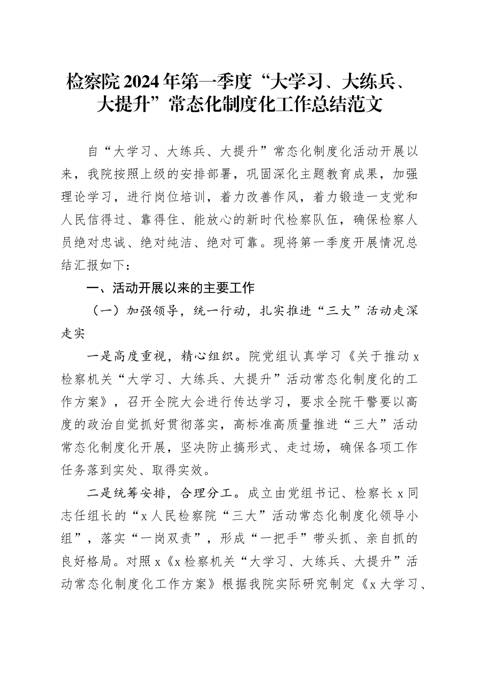 检察院第一季度大学习大练兵大提升常态化制度化工作总结汇报报告_第1页