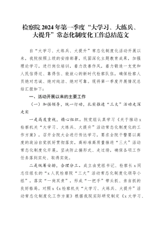 检察院第一季度大学习大练兵大提升常态化制度化工作总结汇报报告