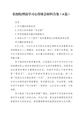 检察院理论学习心得体会材料合集（4篇）