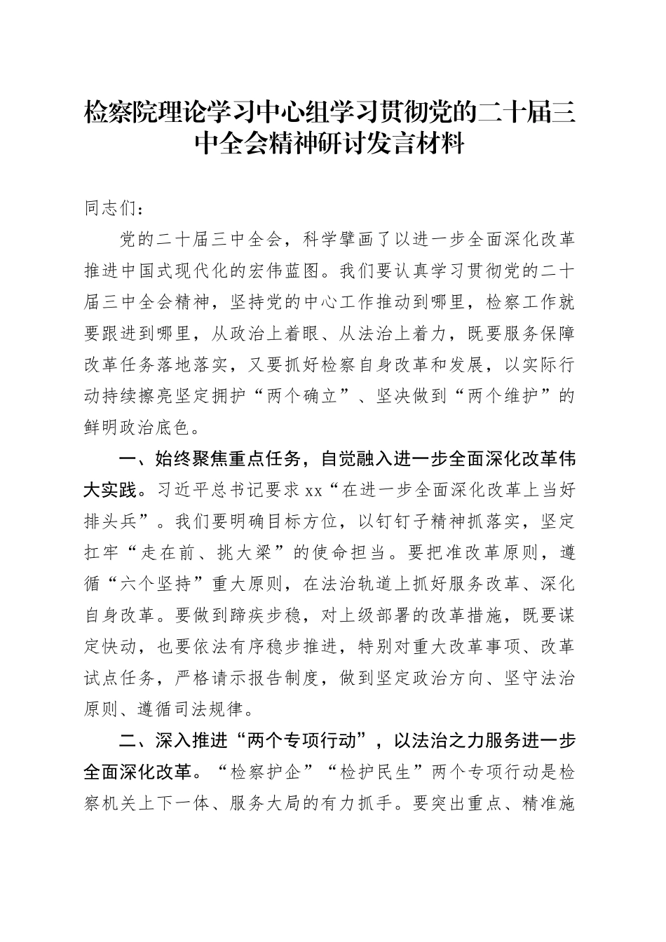 检察院理论学习中心组学习贯彻党的二十届三中全会精神研讨发言材料心得体会20240925_第1页
