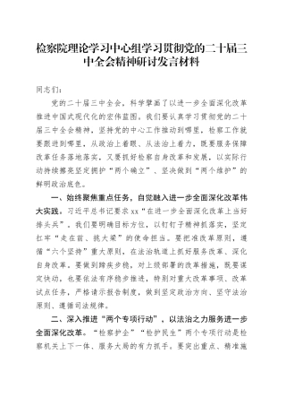 检察院理论学习中心组学习贯彻党的二十届三中全会精神研讨发言材料心得体会20240925