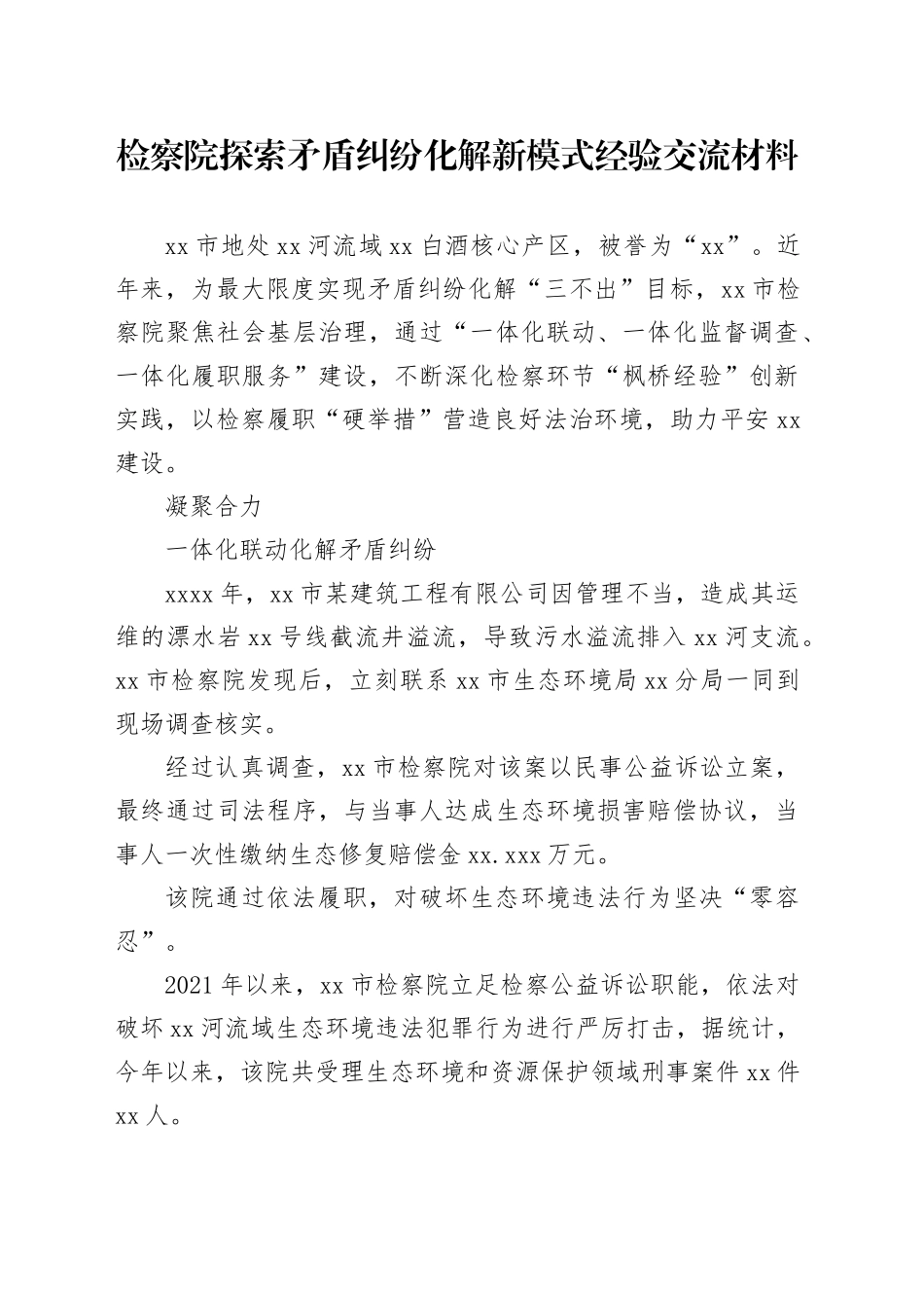检察院探索矛盾纠纷化解新模式经验交流材料_第1页