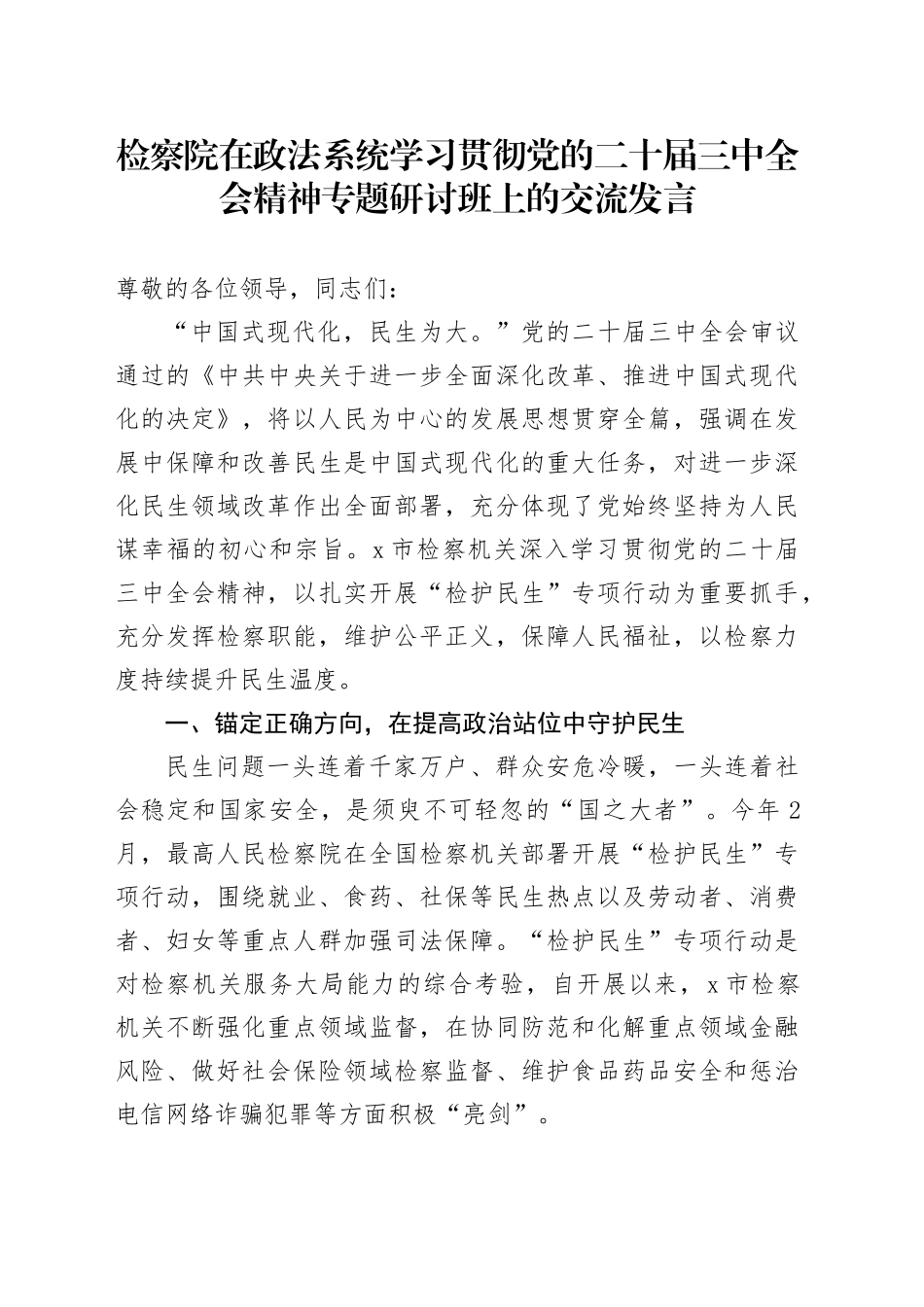 检察院在政法系统学习贯彻党的二十届三中全会精神专题研讨班上的交流发言_第1页
