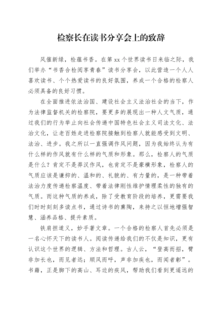 检察长在读书分享会上的致辞_第1页