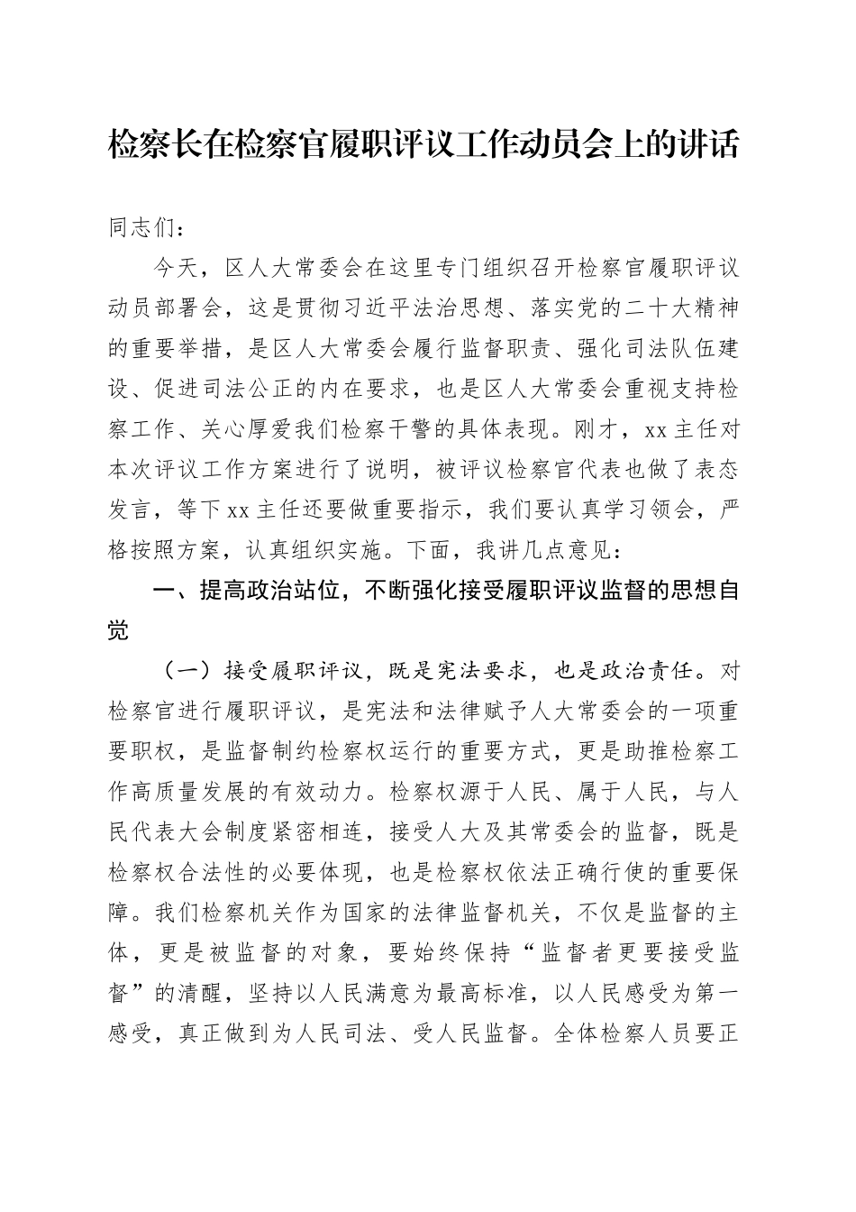 检察长在检察官履职评议工作动员会上的讲话_第1页
