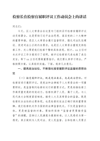 检察长在检察官履职评议工作动员会上的讲话