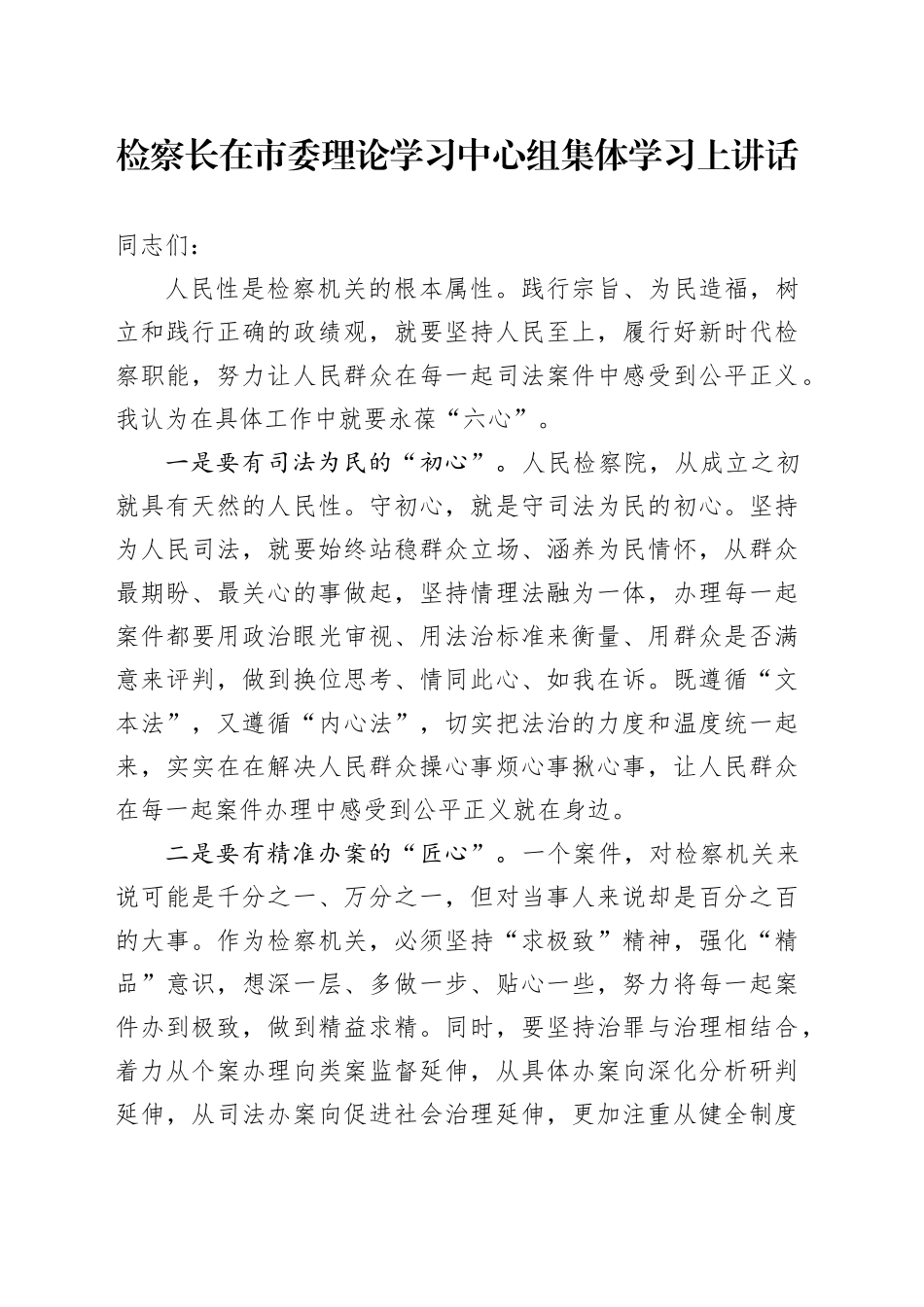 检察长在市委中心组集体学习上讲话（发言）_第1页