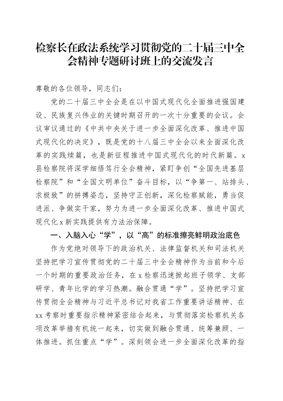 检察长在政法系统学习贯彻党的二十届三中全会精神专题研讨班上的交流发言_第1页