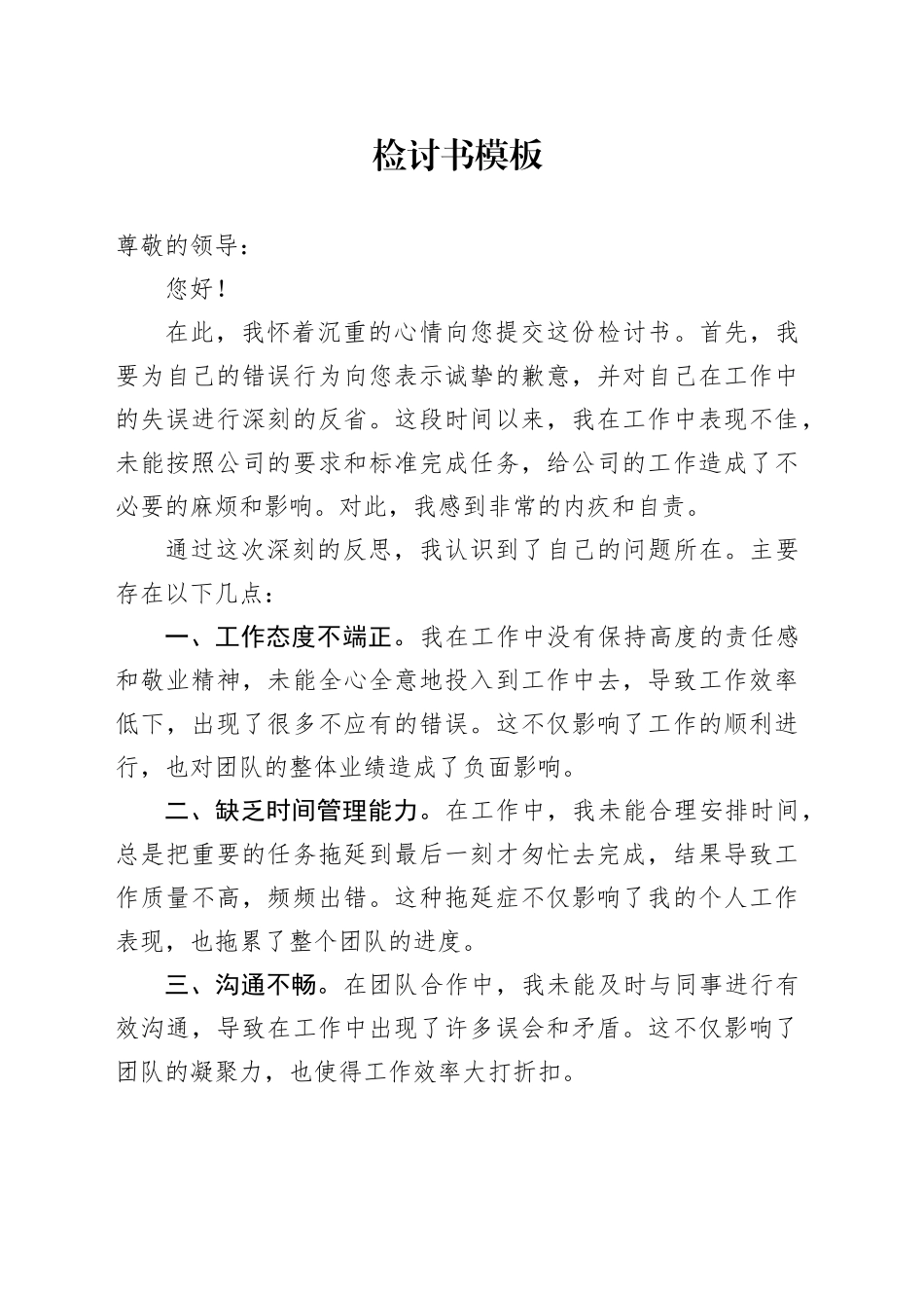 检讨书模板范文_第1页