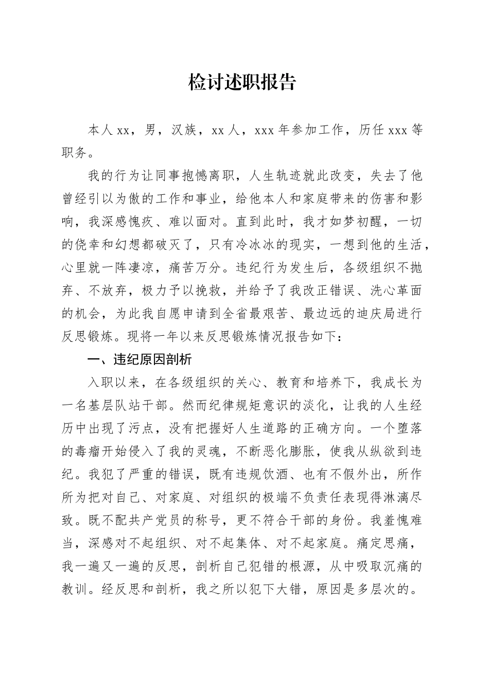 检讨述职报告_第1页