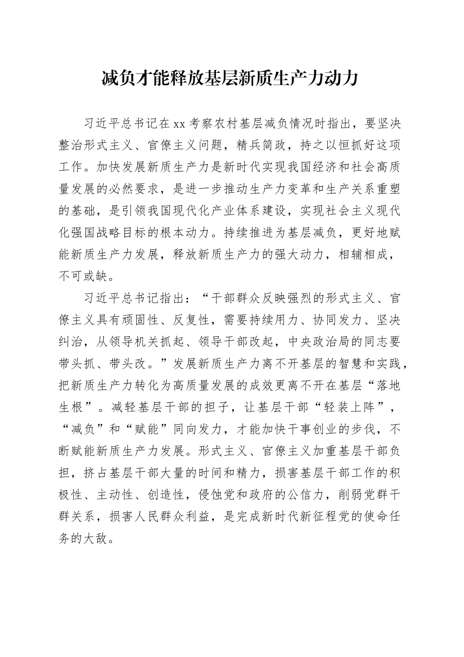 减负才能释放基层新质生产力动力_第1页