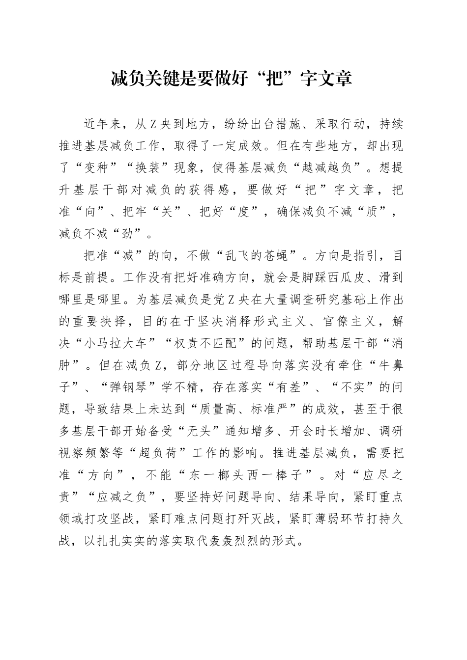 减负关键是要做好“把”字文章_第1页