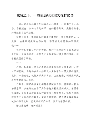 减负之下，一些基层形式主义花样仍多