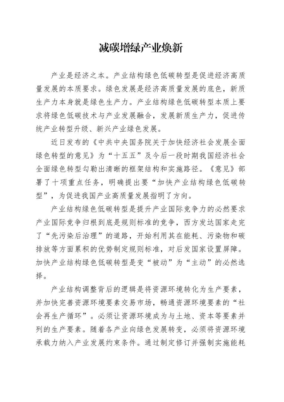 减碳增绿 产业焕新_第1页